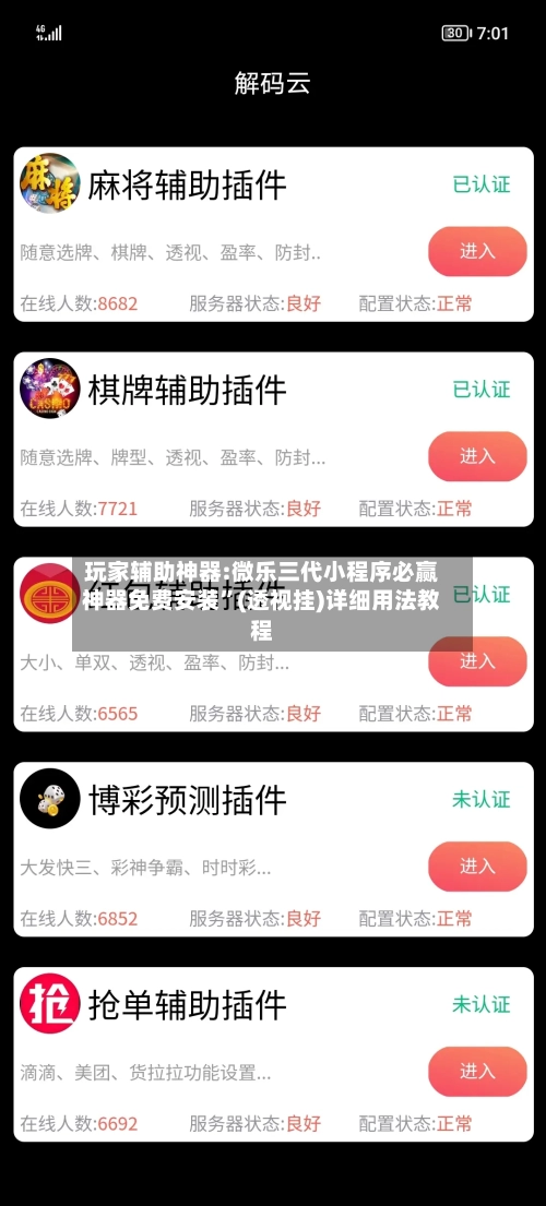 玩家辅助神器:微乐三代小程序必赢神器免费安装	”(透视挂)详细用法教程-第1张图片