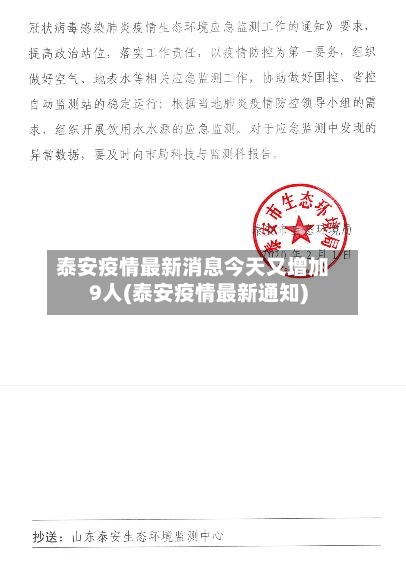 泰安疫情最新消息今天又增加9人(泰安疫情最新通知)-第2张图片