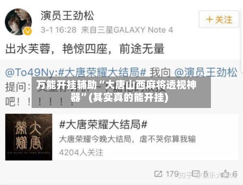 万能开挂辅助“大唐山西麻将透视神器”(其实真的能开挂)-第1张图片