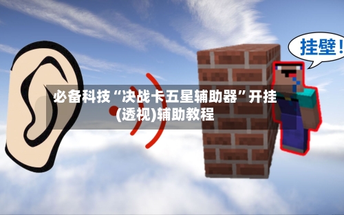 必备科技“决战卡五星辅助器	”开挂(透视)辅助教程-第1张图片