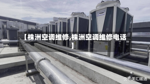 【株洲空调维修,株洲空调维修电话】-第2张图片