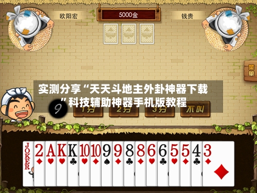 实测分享“天天斗地主外卦神器下载”科技辅助神器手机版教程-第1张图片