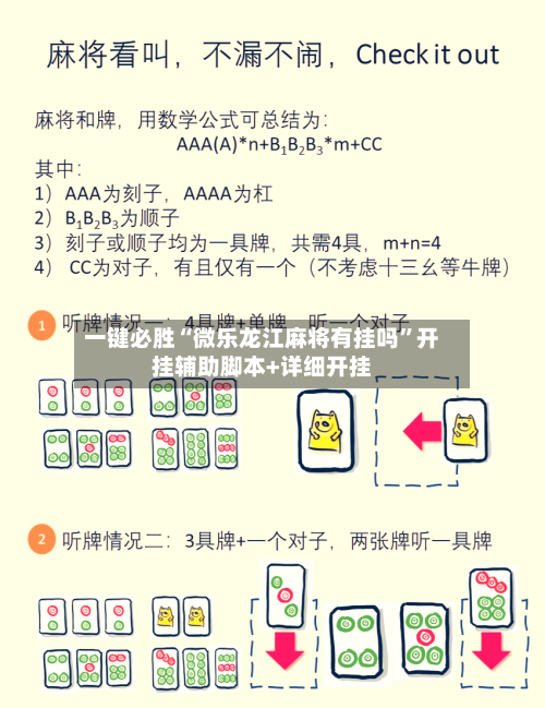 一键必胜“微乐龙江麻将有挂吗”开挂辅助脚本+详细开挂-第3张图片