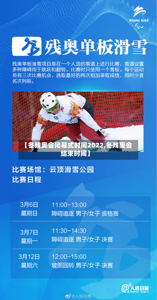 【冬残奥会闭幕式时间2022,冬残奥会结束时间】-第1张图片