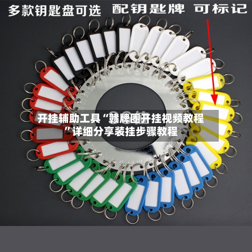 开挂辅助工具“赣牌圈开挂视频教程”详细分享装挂步骤教程-第1张图片