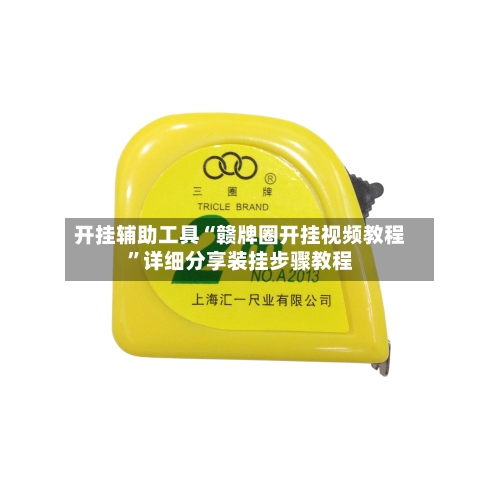 开挂辅助工具“赣牌圈开挂视频教程	”详细分享装挂步骤教程-第2张图片