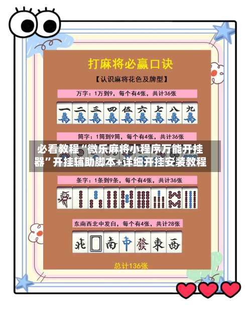 必看教程“微乐麻将小程序万能开挂器	”开挂辅助脚本+详细开挂安装教程-第3张图片