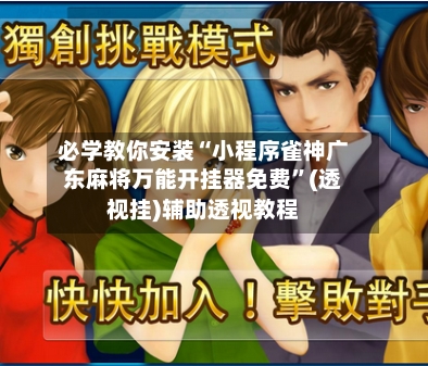 必学教你安装“小程序雀神广东麻将万能开挂器免费”(透视挂)辅助透视教程-第1张图片