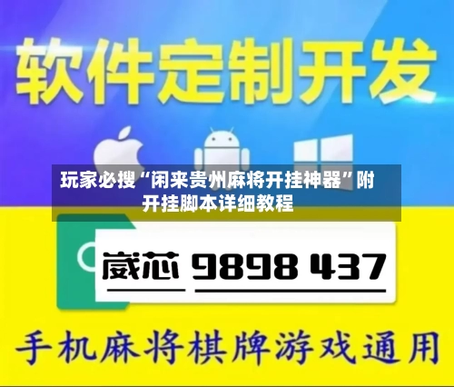 玩家必搜“闲来贵州麻将开挂神器	”附开挂脚本详细教程-第1张图片