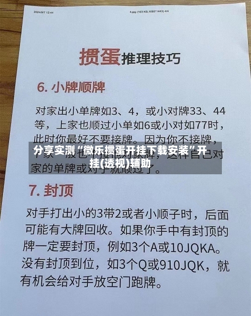 分享实测“微乐掼蛋开挂下载安装	”开挂(透视)辅助-第1张图片