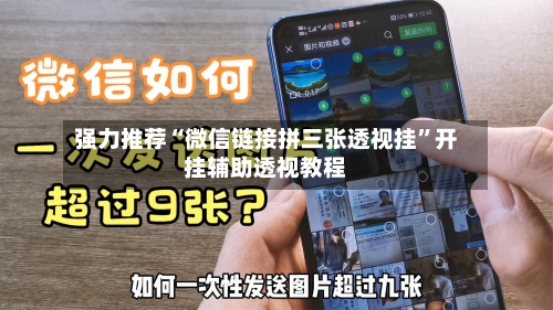 强力推荐“微信链接拼三张透视挂”开挂辅助透视教程-第2张图片