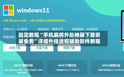 指定教程“手机麻将外卦神器下载安装免费	”详细外挂透视辅助软件教程-第1张图片