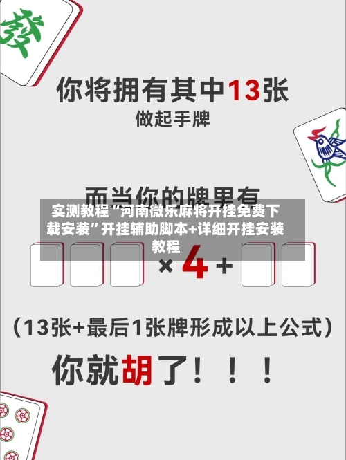 实测教程“河南微乐麻将开挂免费下载安装”开挂辅助脚本+详细开挂安装教程-第1张图片