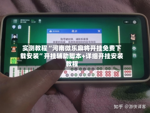 实测教程“河南微乐麻将开挂免费下载安装”开挂辅助脚本+详细开挂安装教程-第2张图片