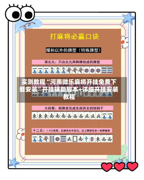 实测教程“河南微乐麻将开挂免费下载安装	”开挂辅助脚本+详细开挂安装教程-第3张图片