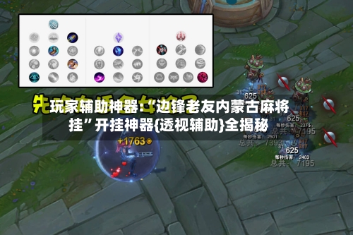 玩家辅助神器:“边锋老友内蒙古麻将挂”开挂神器{透视辅助}全揭秘-第2张图片