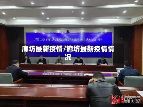 廊坊最新疫情/廊坊最新疫情情况-第1张图片