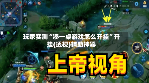 玩家实测“凑一桌游戏怎么开挂	”开挂(透视)辅助神器-第1张图片