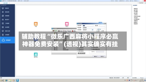 辅助教程“微乐广西麻将小程序必赢神器免费安装”(透视)其实确实有挂-第1张图片