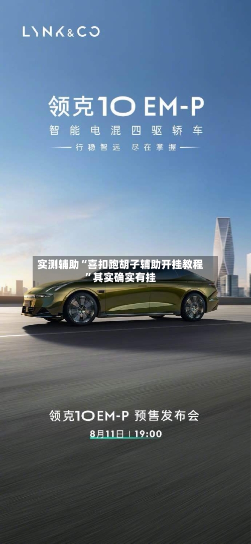 实测辅助“喜扣跑胡子辅助开挂教程”其实确实有挂-第1张图片