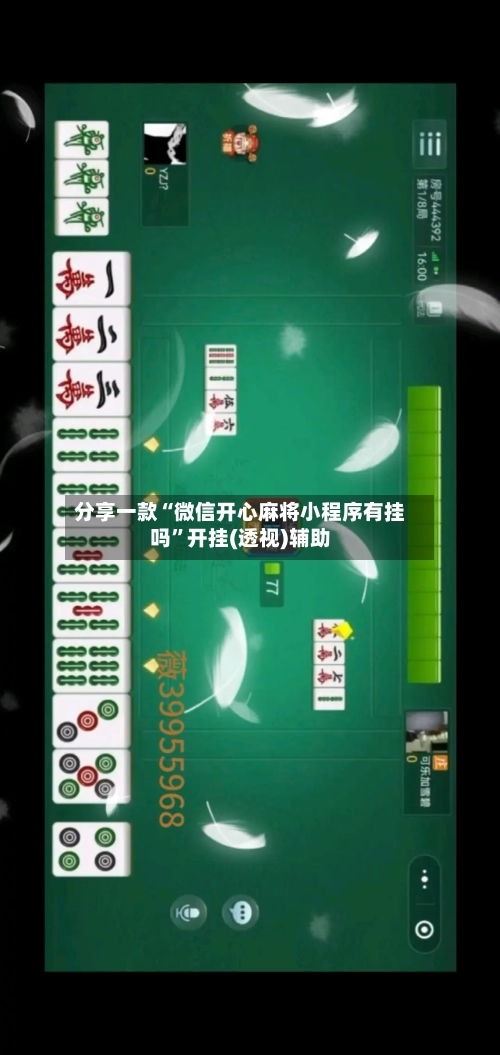 分享一款“微信开心麻将小程序有挂吗”开挂(透视)辅助-第1张图片