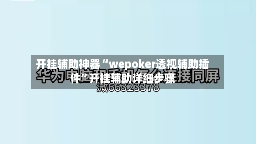 开挂辅助神器“wepoker透视辅助插件”开挂辅助详细步骤-第1张图片