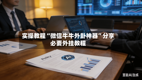 实操教程“微信牛牛外卦神器”分享必要外挂教程-第2张图片