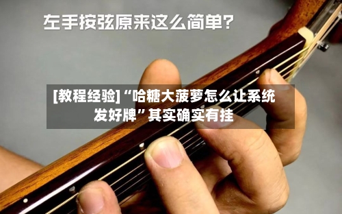 [教程经验]“哈糖大菠萝怎么让系统发好牌	”其实确实有挂-第1张图片