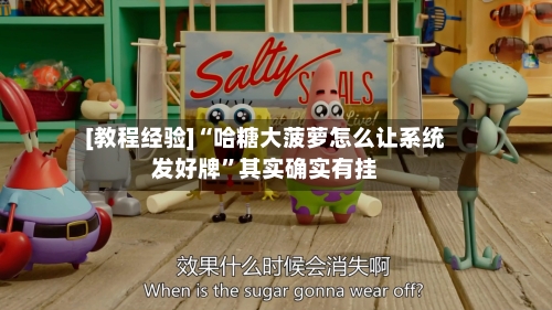 [教程经验]“哈糖大菠萝怎么让系统发好牌	”其实确实有挂-第2张图片