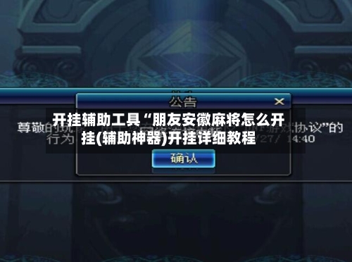 开挂辅助工具“朋友安徽麻将怎么开挂(辅助神器)开挂详细教程-第1张图片