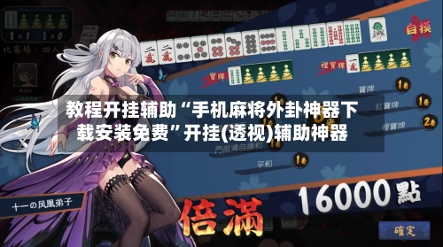 教程开挂辅助“手机麻将外卦神器下载安装免费	”开挂(透视)辅助神器-第2张图片