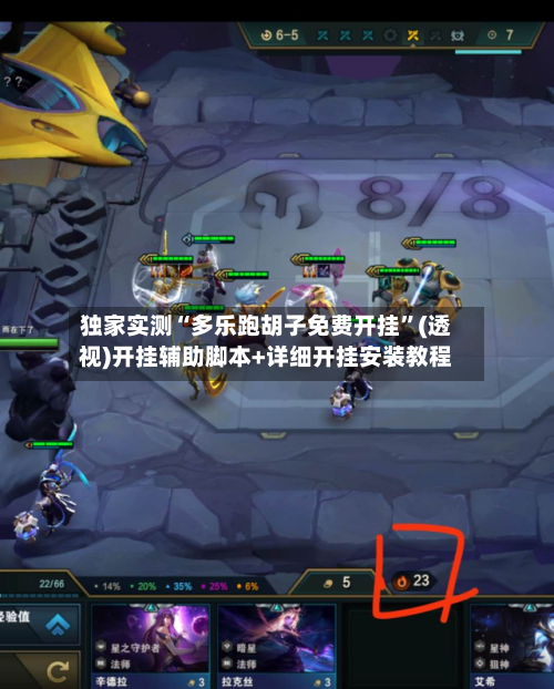 独家实测“多乐跑胡子免费开挂	”(透视)开挂辅助脚本+详细开挂安装教程-第1张图片