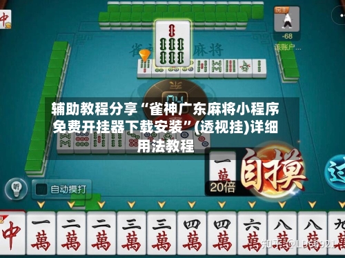 辅助教程分享“雀神广东麻将小程序免费开挂器下载安装	”(透视挂)详细用法教程-第1张图片