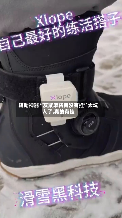 辅助神器“友聚麻将有没有挂”太坑人了,真的有挂-第2张图片