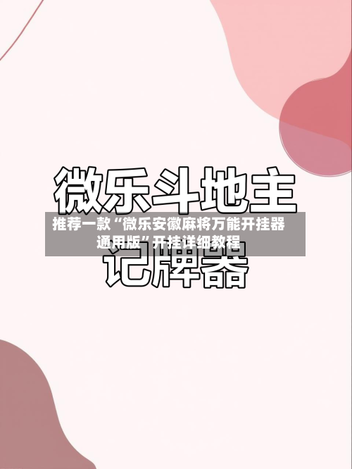 推荐一款“微乐安徽麻将万能开挂器通用版	”开挂详细教程-第2张图片