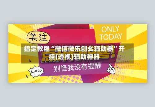 指定教程“微信微乐刨幺辅助器	”开挂(透视)辅助神器-第1张图片