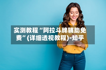 实测教程“阿拉斗牌辅助免费	”(详细透视教程)-知乎-第1张图片