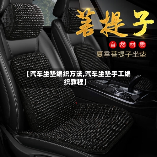【汽车坐垫编织方法,汽车坐垫手工编织教程】-第1张图片
