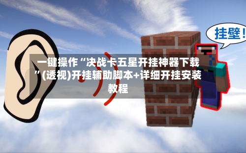 一键操作“决战卡五星开挂神器下载”(透视)开挂辅助脚本+详细开挂安装教程-第2张图片