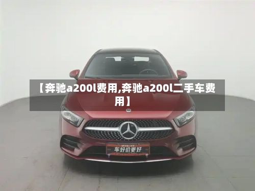 【奔驰a200l费用,奔驰a200l二手车费用】-第1张图片