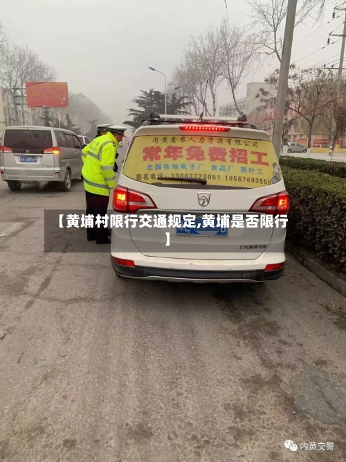 【黄埔村限行交通规定,黄埔是否限行】-第3张图片