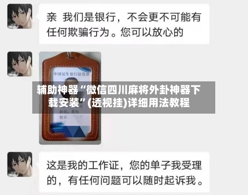 辅助神器“微信四川麻将外卦神器下载安装”(透视挂)详细用法教程-第1张图片