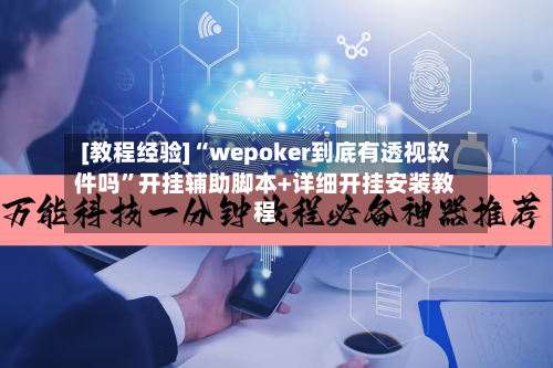 [教程经验]“wepoker到底有透视软件吗	”开挂辅助脚本+详细开挂安装教程-第1张图片