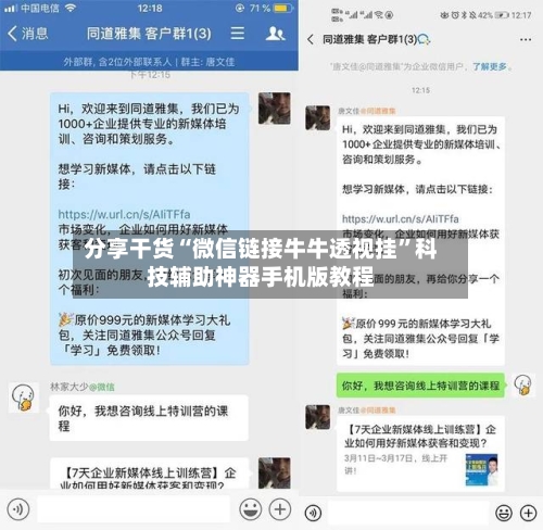 分享干货“微信链接牛牛透视挂”科技辅助神器手机版教程-第1张图片