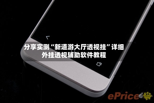 分享实测“新道游大厅透视挂	”详细外挂透视辅助软件教程-第1张图片