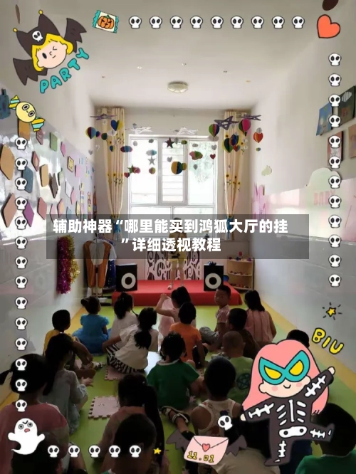 辅助神器“哪里能买到鸿狐大厅的挂”详细透视教程-第1张图片