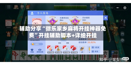 辅助分享“微乐家乡麻将开挂神器免费	”开挂辅助脚本+详细开挂-第1张图片