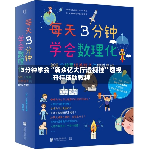 3分钟学会“新众亿大厅透视挂”透视开挂辅助教程-第2张图片