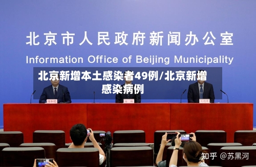 北京新增本土感染者49例/北京新增感染病例-第1张图片