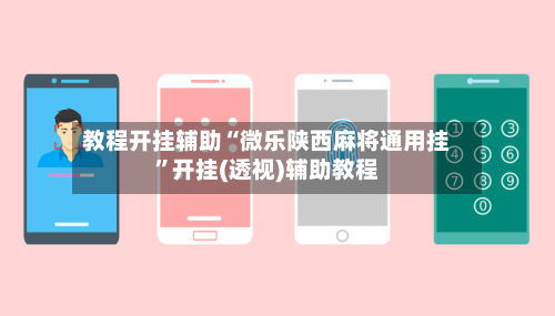 教程开挂辅助“微乐陕西麻将通用挂”开挂(透视)辅助教程-第2张图片